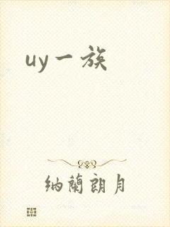 uy一族