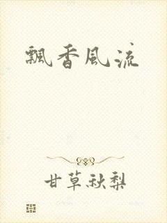 飘香风流