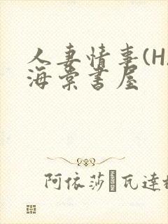 人妻情事(H)海棠书屋