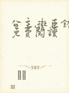 公主,微臣馋了免费阅读