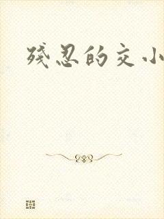 残忍的交小说