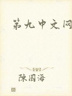 第九中文网