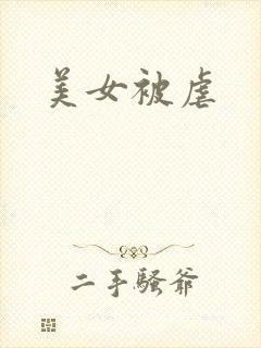 美女被虐