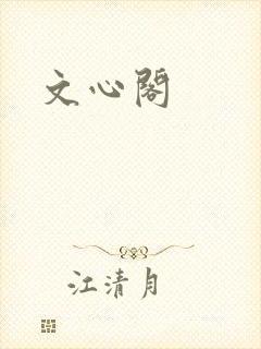 文心阁