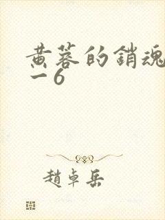 黄蓉的销魂夜1一6