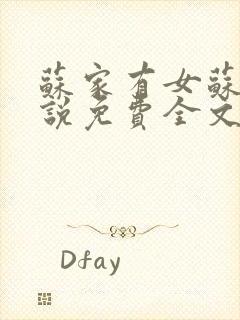 苏家有女苏杳小说免费全文阅读番外