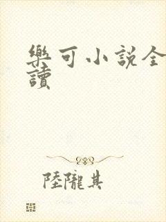 乐可小说全文阅读