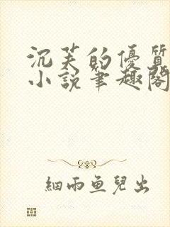 沉芙的优质攻略小说笔趣阁