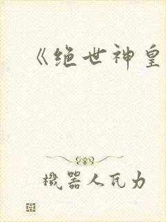 《绝世神皇》