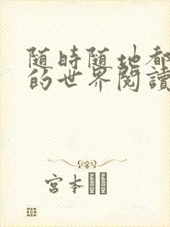 随时随地都能干的世界阅读最新章节