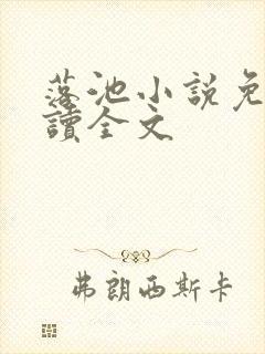 落池小说免费阅读全文