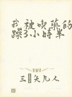 我被吃药的公狂躁3小时半