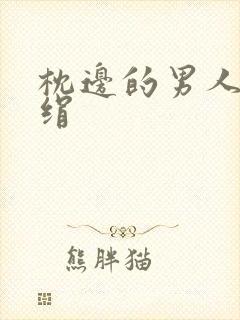 枕边的男人 席绢