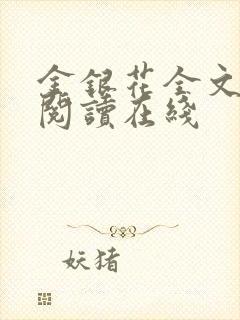 金银花全文免费阅读在线