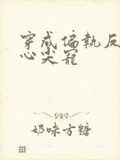 穿成偏执反派的心尖宠