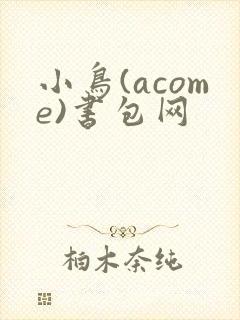 小鸟(acome)书包网
