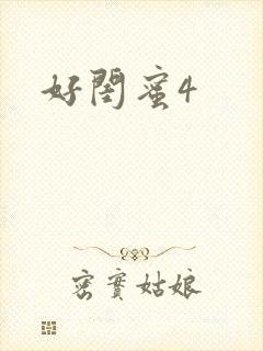 好闺蜜4