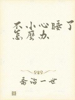 不小心睡了年下怎么办