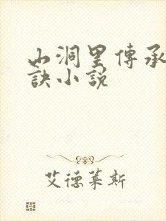 山洞里传承合欢诀小说