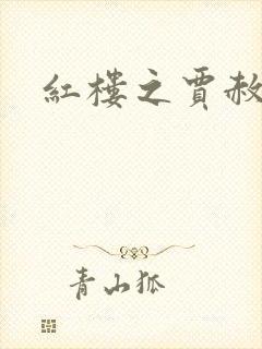 红楼之贾赦重生