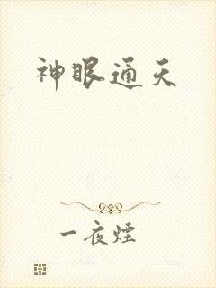神眼通天