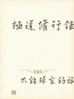 极道修行录