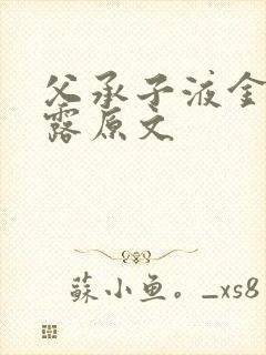 父承子液金银花露原文