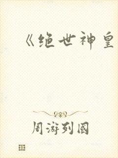 《绝世神皇》