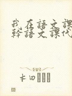 我在语文课上强干语文课代表