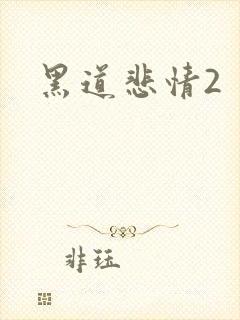 黑道悲情2