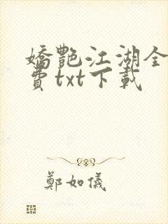 娇艳江湖全文免费txt下载