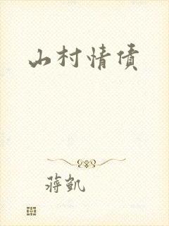 山村情债