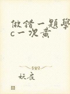 做错一题学长就c一次黄