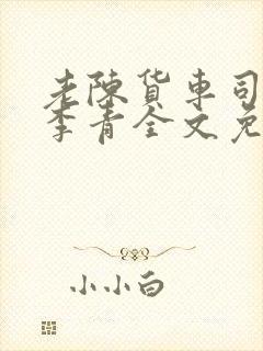 老陈货车司机和李青全文免费阅读