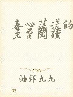 春心荡漾的小说免费阅读