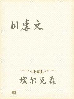 bl虐文