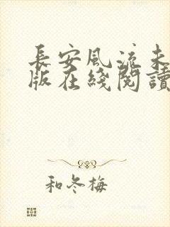 长安风流未删减版在线阅读