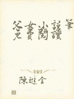 父女小说笔趣阁免费阅读