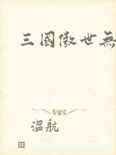 三国傲世无双