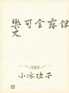 乐可金露银花全文