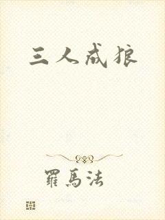 三人成狼