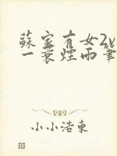 苏家有女2v2一蓑烟雨笔趣阁