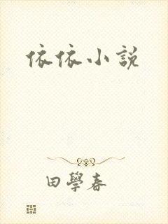 依依小说