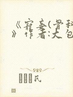 《宠妾(骨科)》作者:大包子