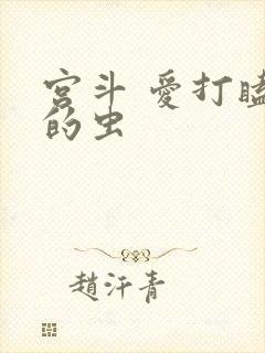 宫斗 爱打瞌睡的虫