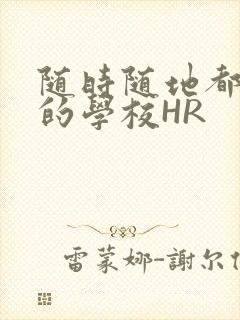 随时随地都能干的学校HR