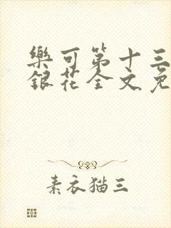 乐可第十三章金银花全文免费阅读在线