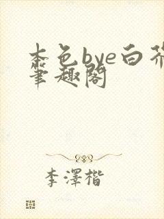 本色bye白芥笔趣阁