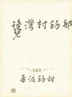 后湾村的那些事儿