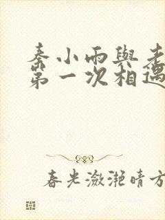 秦小雨与老旺的第一次相遇